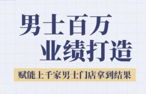 2025男士美业百万业绩打造,赋能上千家男士门店拿到结果-第一资源库
