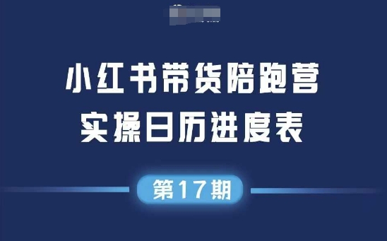 小红书第17期带货陪跑营,不囤货,无不直播,无不投流,通过选品+笔记内容+测品+笔记铺量+矩阵运营打爆款-第一资源库