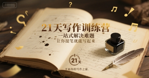 21天写作训练营,一站式解决难题,让你提笔就能写起来-第一资源库
