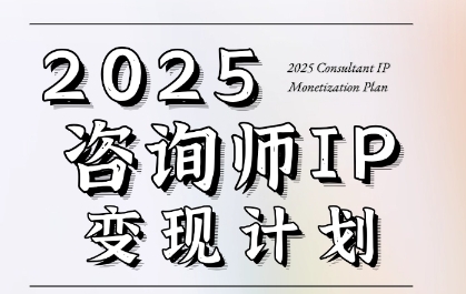 7天构建咨询师变现系统，2025咨询师IP变现计划训练营-第一资源库