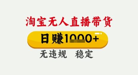 淘宝无人直播带货,日入多张,无需露脸无需说话,无违规无封号,只要一台电脑即可全天开播【揭秘】-第一资源库