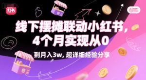 线下摆摊联动小红书,4 个月实现从 0 到月入3w,超详细经验分享-第一资源库