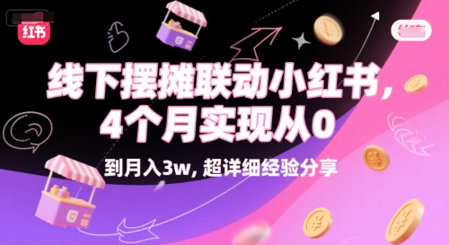 线下摆摊联动小红书,4 个月实现从 0 到月入3w,超详细经验分享-第一资源库