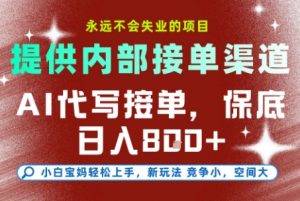提供接单渠道,AI代写接单,永远不会失业的项目,多劳多得,保底日入8张+【揭秘】-第一资源库