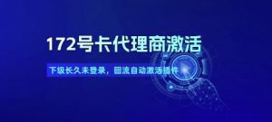 172号卡代理商激活_下级长久未登录，回流自动激活插件-第一资源库