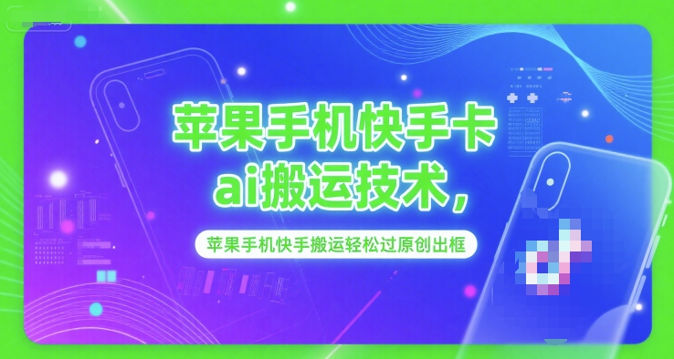 苹果手机快手卡ai搬运技术,苹果手机快手搬运轻松过原创出框-第一资源库
