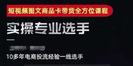 2025短视频图文商品卡投流带货,随心推千川全域搭建优化流程课-第一资源库