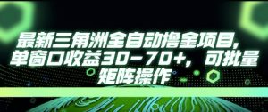最新AI全自动游戏撸金项目,单窗口收益30-70+,可批量操作【揭秘】-第一资源库