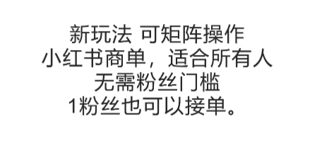 可矩阵操作,小红书商单新玩法,适合所有人,无需粉丝门槛,1粉丝也可以接单-第一资源库