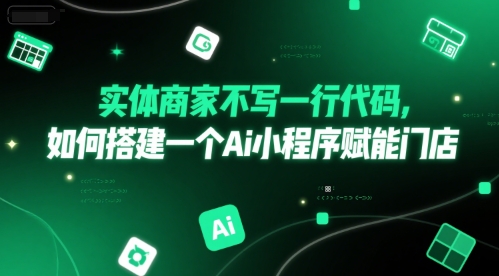 实体商家不写一行代码,如何搭建一个Ai小程序赋能门店-第一资源库