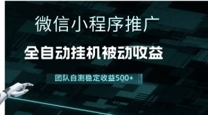 小程序推广项目最新3.0,上手简单,长期稳定,独家引流方法,让你真正实现睡后收入【揭秘】-第一资源库