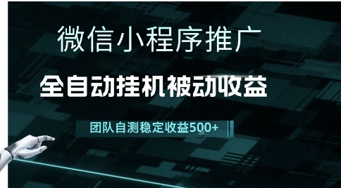 小程序推广项目最新3.0,上手简单,长期稳定,独家引流方法,让你真正实现睡后收入【揭秘】-第一资源库