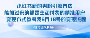 小红书全新男粉引流实操方法,日引流100多精准男粉-第一资源库