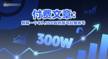 付费文章:拆解一个年入300W的喜马拉雅账号-第一资源库