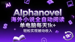 AIphanovel海外小说全自动阅读,单电脑每天1k+,轻松实现被动收入【揭秘】-第一资源库