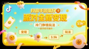 抖音手游蛋仔派对全新变现,一天3.5k,冷门挣钱玩法,一部手机可操作【揭秘】-第一资源库