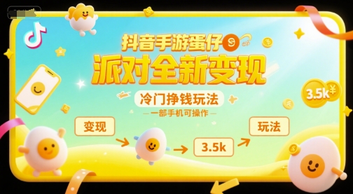 抖音手游蛋仔派对全新变现,一天3.5k,冷门挣钱玩法,一部手机可操作【揭秘】-第一资源库