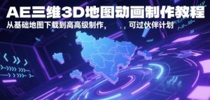 AE三维3D地图动画制作教程,从基础地图下载到高级制作,可过伙伴计划-第一资源库