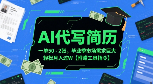 AI代写简历,一单50-2张,毕业季市场需求巨大,轻松月入过W【附赠工具指令】-第一资源库