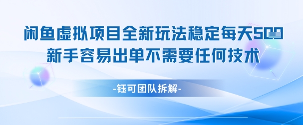 闲鱼虚拟项目全新玩法,稳定每天几张+ 新手容易出单不需要任何技术-第一资源库