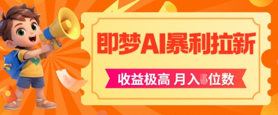 即梦app暴利拉新，收益上限极高，月入5位数，AI风口落地实操项目-第一资源库