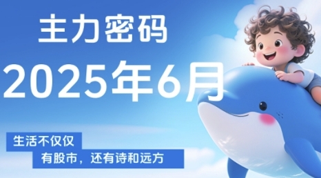 主力密码，助你洞察主力动向，培养个股分析能力，精准把握买卖时机(更新6月)-第一资源库