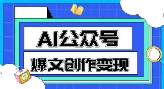 AI公众号爆文创作变现,教你一分钟生成一篇原创爆款文章-第一资源库