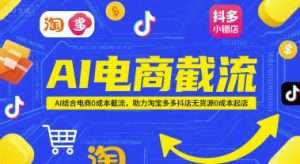 AI电商截流项目,AI结合电商0成本截流,助力淘宝多多抖店无货源0成本起店-第一资源库