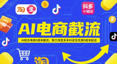 AI电商截流项目,AI结合电商0成本截流,助力淘宝多多抖店无货源0成本起店-第一资源库