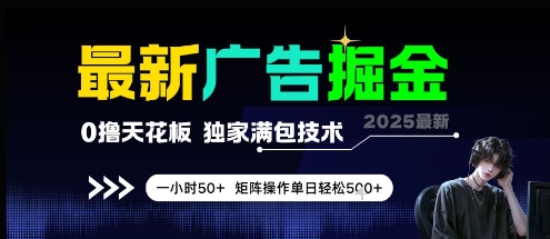 最新广告掘金,0撸天花板,不养机,独家满包技术 一小时50+,矩阵操作单日轻松5张【揭秘】-第一资源库