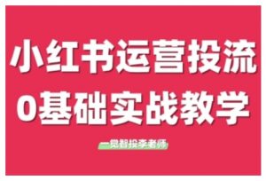 小红书运营投流,小红书广告投放从0到1的实战课,学完即可开始投放(更新)-第一资源库