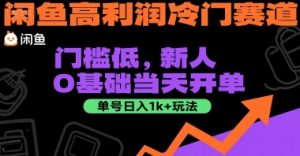 闲鱼高利润冷门赛道:门槛低,新人0基础当天开单,单号日入1k+玩法【揭秘】-第一资源库