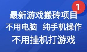最新游戏搬砖项目,纯手机操作,不用电脑挂G打游戏,网创副业兼职【揭秘】-第一资源库