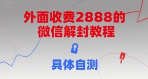外面收费2888的微信解封教程，具体自测-第一资源库