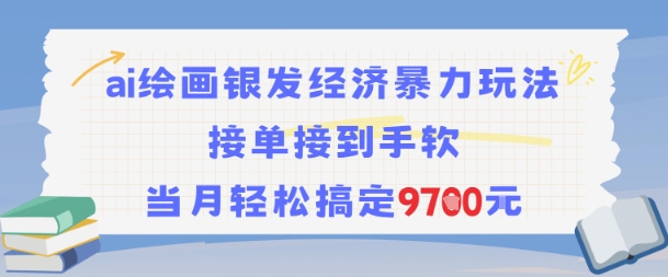 AI绘画银发经济暴力玩法,接单接到手软,当月轻松搞定9.7k-第一资源库