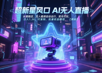 超新星风口无人直播,长期稳定,无人看顾自动运行,菜鸟可玩,日入1.3k,可复制,批量收益翻倍-第一资源库