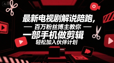 最新电视剧解说陪跑,百万粉丝博主教你一部手机做剪辑,轻松加入伙伴计划-第一资源库
