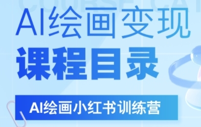 AI绘画小红书训练营,DeepSeek绘画+小红书自媒体变现全流程-第一资源库
