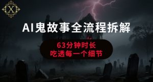 AI鬼故事从0到1全流程拆解，非常详细，全是干货-第一资源库