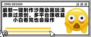 最新一键制作沙雕动画玩法,条条过原创,多平台挣收益,小白看完也会操作【揭秘】-第一资源库