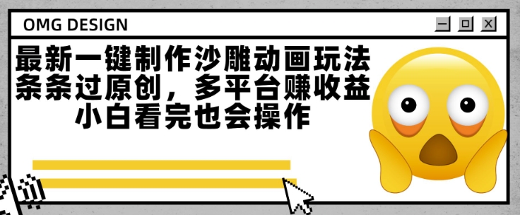 最新一键制作沙雕动画玩法,条条过原创,多平台挣收益,小白看完也会操作【揭秘】-第一资源库