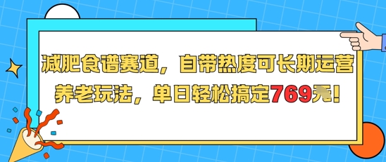 减肥食谱赛道,自带热度可长期运营,养老玩法,单日轻松搞定769-第一资源库