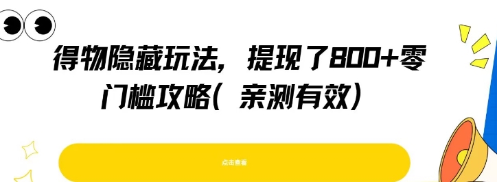 得物隐藏玩法，提现了8张+零门槛攻略，亲测有效-第一资源库