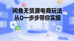 闲鱼无货源电商玩法,从0一步步带你实操-第一资源库