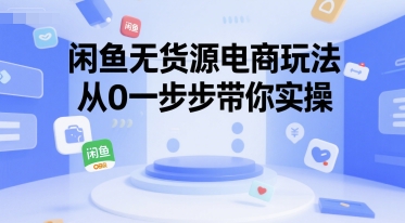 闲鱼无货源电商玩法,从0一步步带你实操-第一资源库