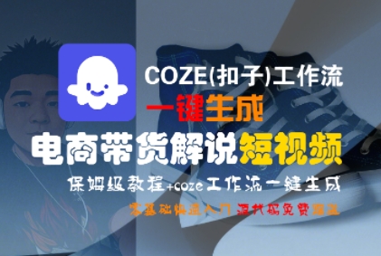 COZE(扣子)工作流一键生成电商带货解说短视频,保姆级教程,0基础快手入门-第一资源库