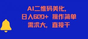 AI二维码美化,日入6张+,操作简单,需求大,直接干-第一资源库