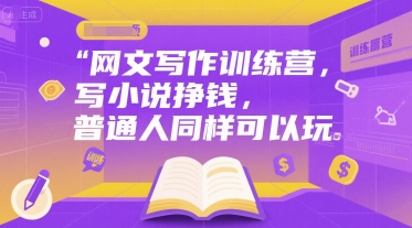 网文写作训练营,写小说挣钱,普通人同样可以玩-第一资源库