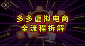 拼多多虚拟电商全流程拆解,深度学习每一个环节,看完即可上手实操-第一资源库