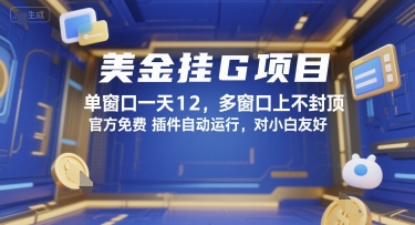 美金挂G项目,单窗口一天12,多窗口上不封顶,官方免费插件自动运行,对小白友好【揭秘】-第一资源库